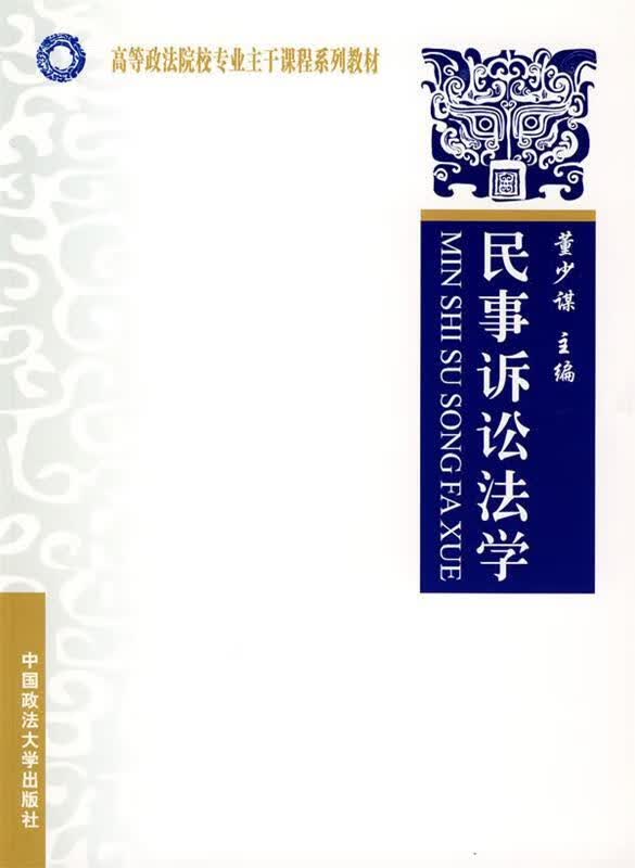 民事诉讼法学 董少谋 编【正版】