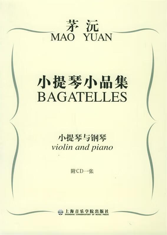 小提琴小品集:茅沅 9787806921609 茅沅 作曲 上海音乐学院出版社