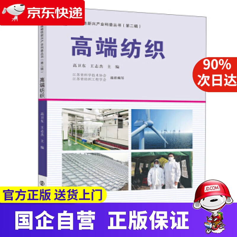 【正版新书】高端纺织 高卫东,王志杰 著 南京大学出版社 9787305243844