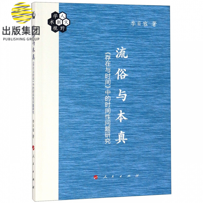 流俗与本真(存在与时间中的时间性问题研究)