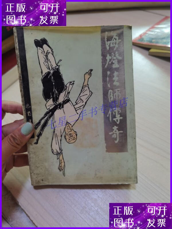 【二手9成新】海灯法师传奇