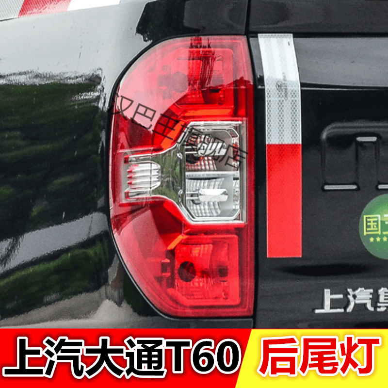 适配上汽大通T60后尾灯总成刹车灯倒车灯大通T60 T70后大灯皮卡罩 【精品】左-司机位 1只  大灯总成怎么样,好用不?