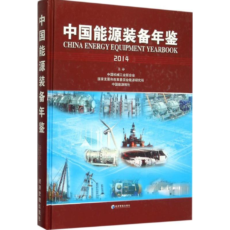中国能源装备年鉴(2014)