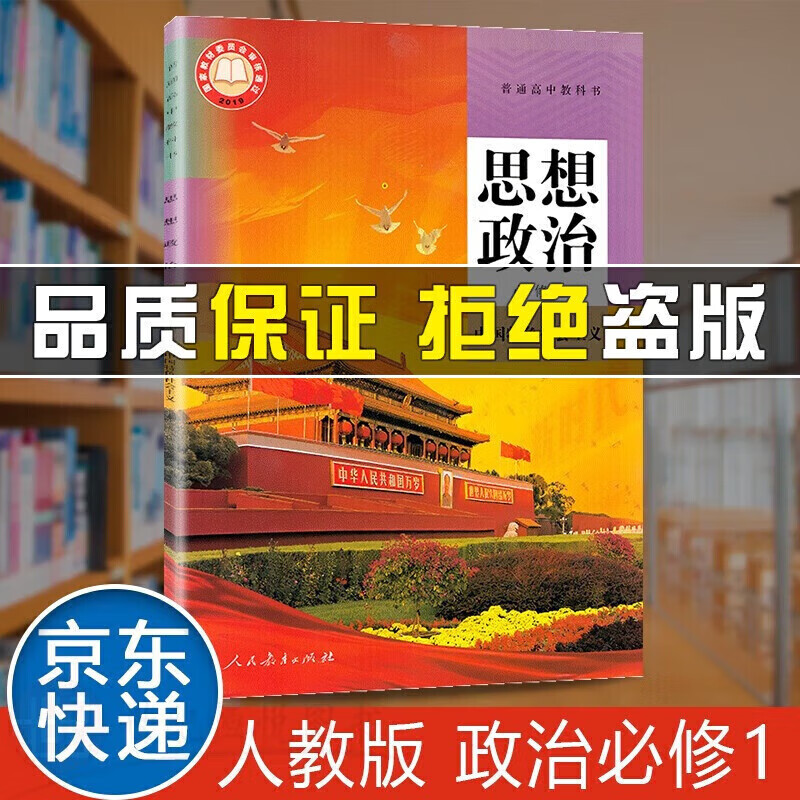 书书书新版 高中政治必修中国特色社会主义人教部编版课本教材普通