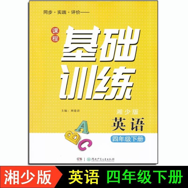 2023春新版课程基础训练4四年级下册英语 湘少版XS 湖南少年儿童出版社