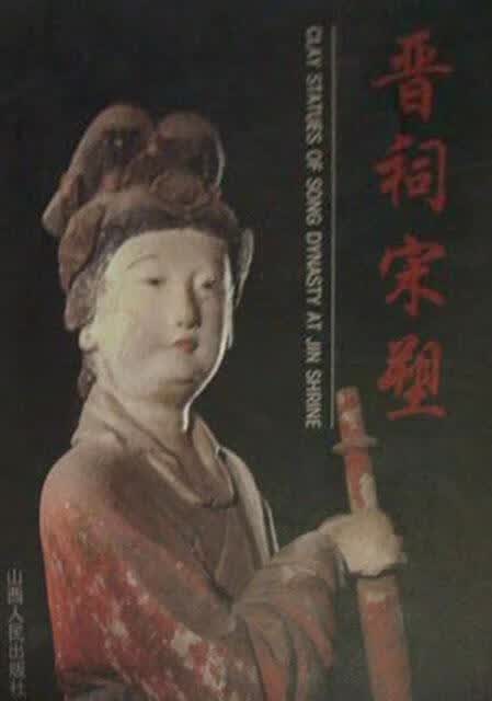 晋祠宋塑 贾莉莉 山西人民出版社