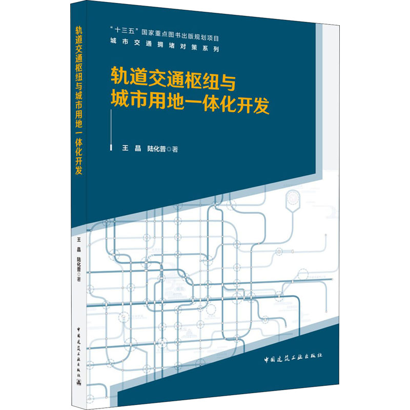 轨道交通枢纽与城市用地一体化开发 王晶,陆化普 书籍