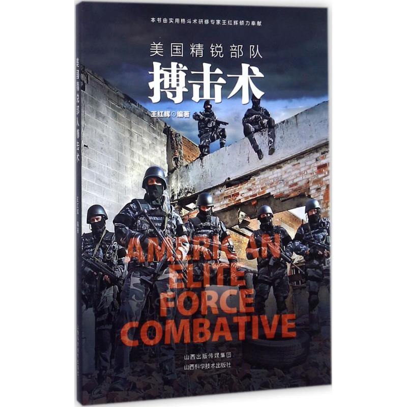 美国精锐部队搏击术 王红辉 编 书籍
