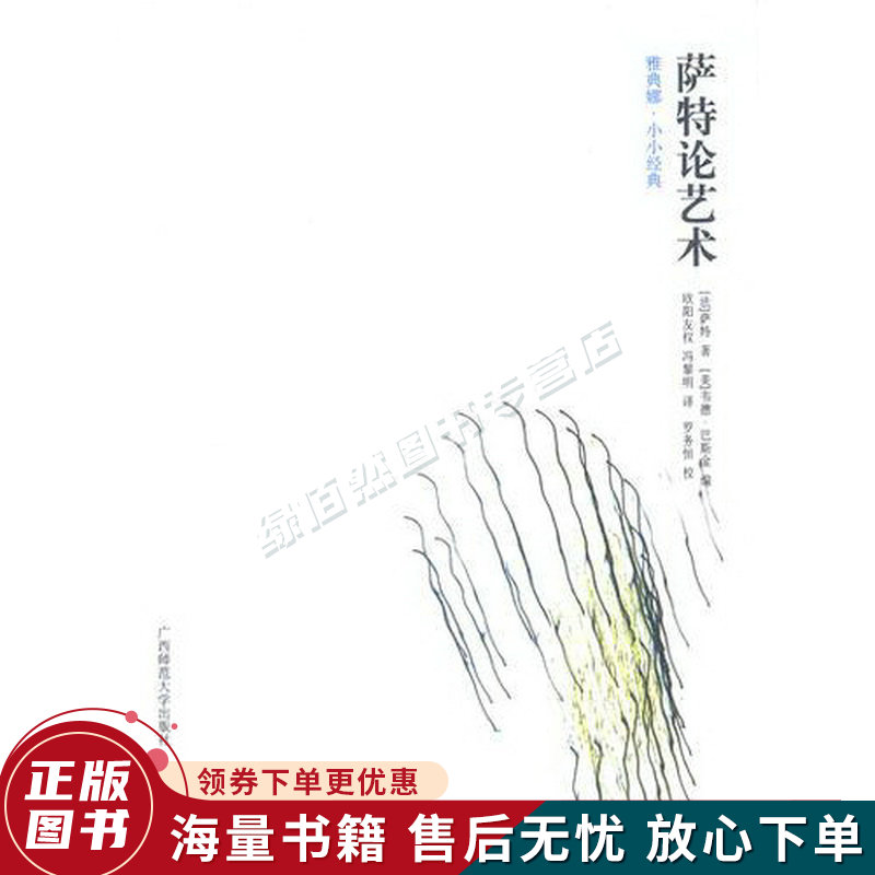 萨特论艺术