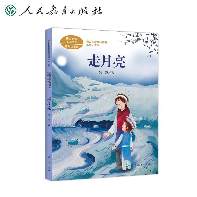 走月亮 四年级上册 吴然 人教版课文作家作品系列 语文教材配套读物 同名作品收入中小学语文教科书