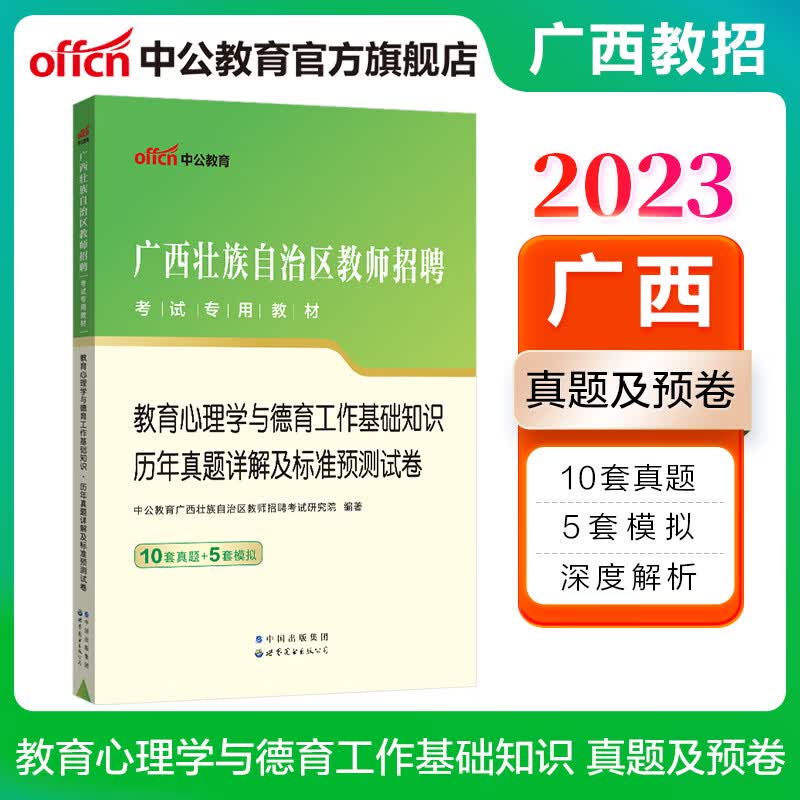中公教育2023广西壮族自治区教师招聘考试教材：教育心理学与德育工作基础知识历年真题详解及标准预卷