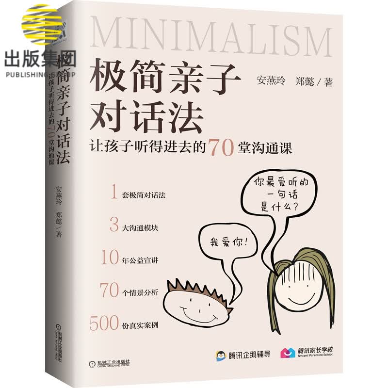 极简亲子对话法：让孩子听得进去的70堂沟通课
