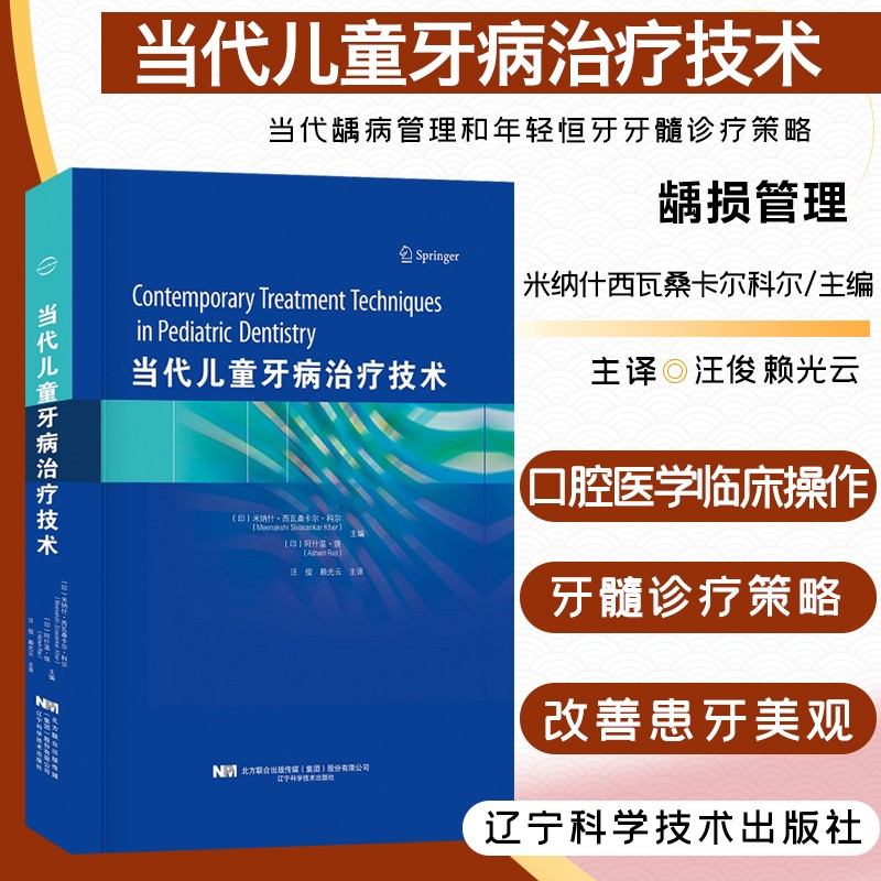 当代儿童牙病治疗技术 儿童恒牙牙髓诊疗策略口腔治疗 牙周病牙体牙髓病口腔黏膜病 儿童口腔医学临床操作