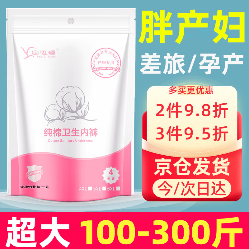 寶思源300斤一次性內(nèi)褲產(chǎn)婦月子大碼200斤純棉孕婦產(chǎn)后剖腹產(chǎn)專用高腰 高腰4條裝 孕產(chǎn)/差旅通用 5XL180-220斤