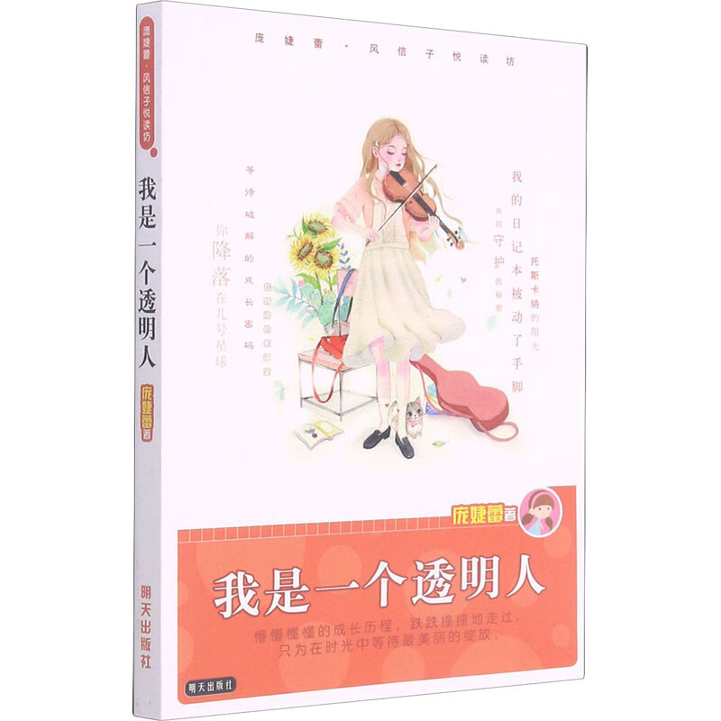 正版 我是一个透明人 庞婕蕾 童书/儿童文学