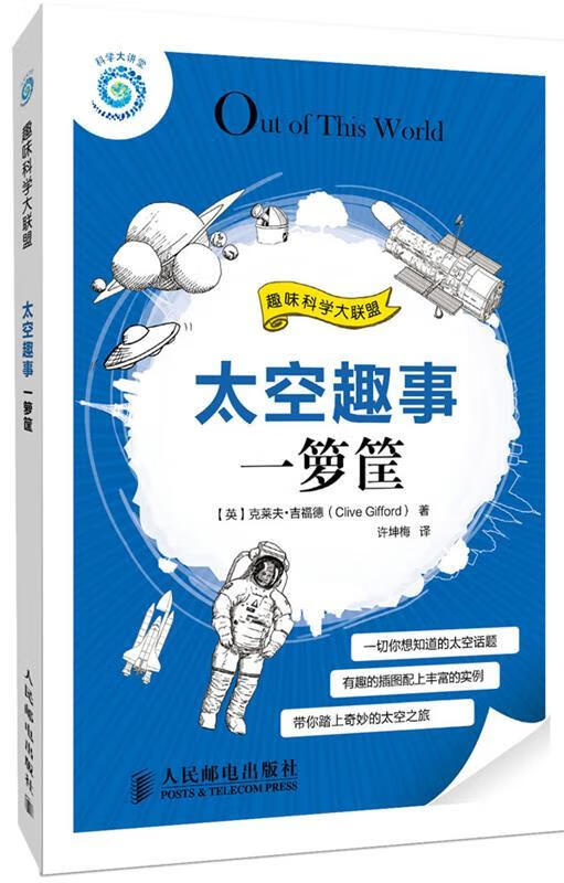 太空趣事一箩筐【稀缺图书,放心购买】