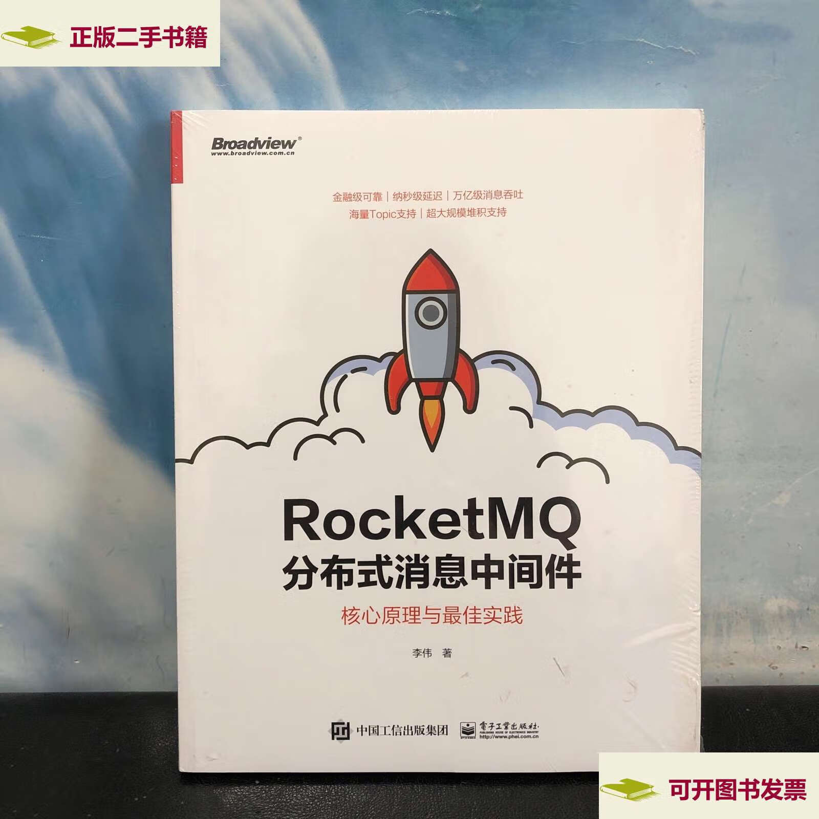 【二手9成新】rocketmq分布式消息中间件:核心原理与最佳实践 /李伟