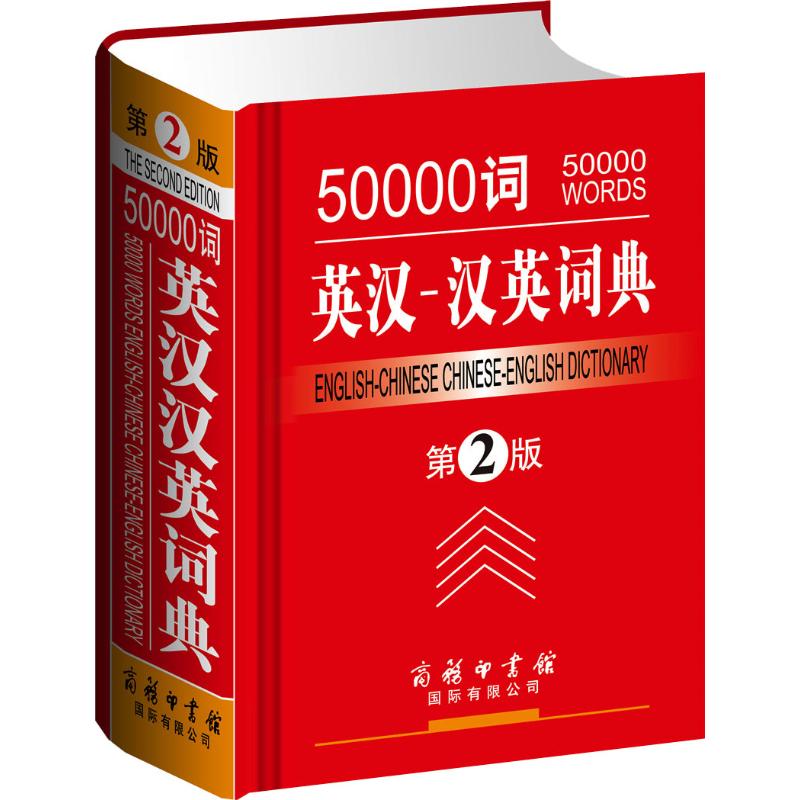 50000词英汉-汉英词典(第2版)
