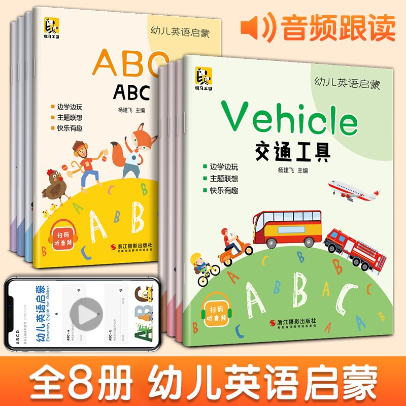 8册全套《幼儿英语启蒙》3-6岁宝宝少儿英语启蒙早教书有声入门教材自学幼小衔接学前英语幼儿园小中大班