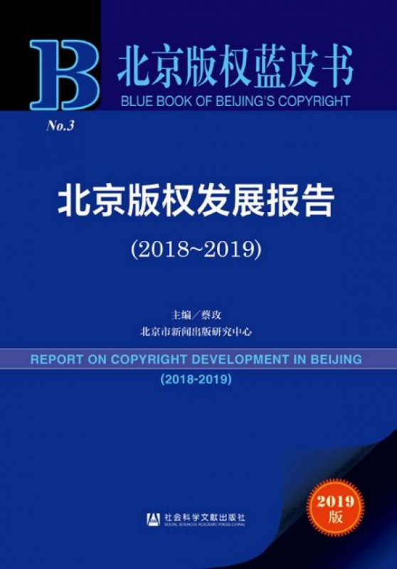 北京版权发展报告(2019版2018-2019)/北京版权蓝皮书