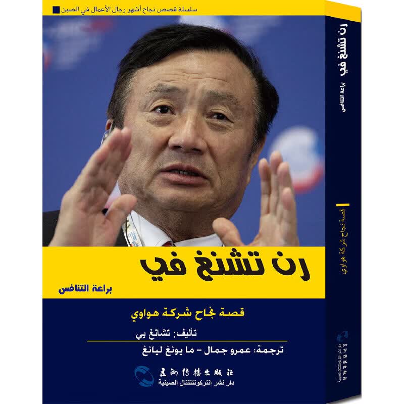 任正非的竞争智慧(阿拉伯文版)(精)/追梦中国