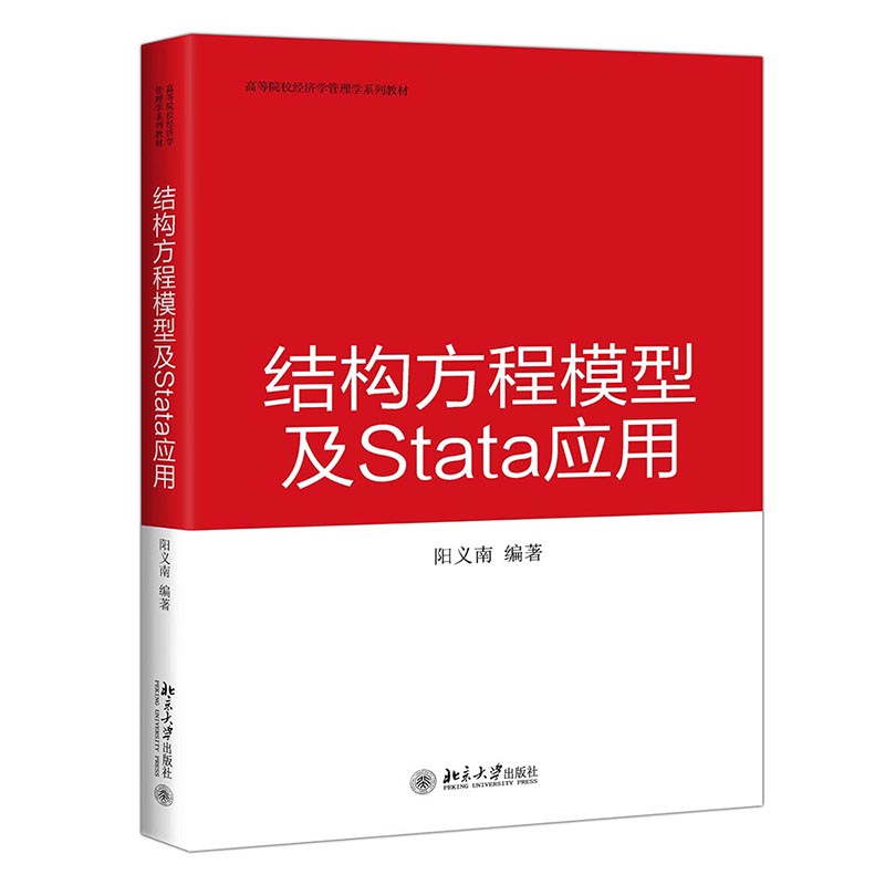 结构方程模型及Stata 应用怎么看?