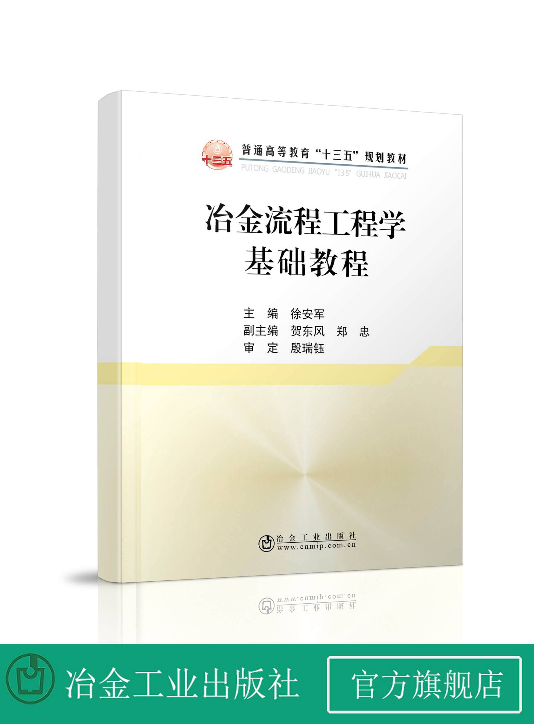 冶金流程工程学基础教程 徐安军 冶金工业出版社  正品书籍