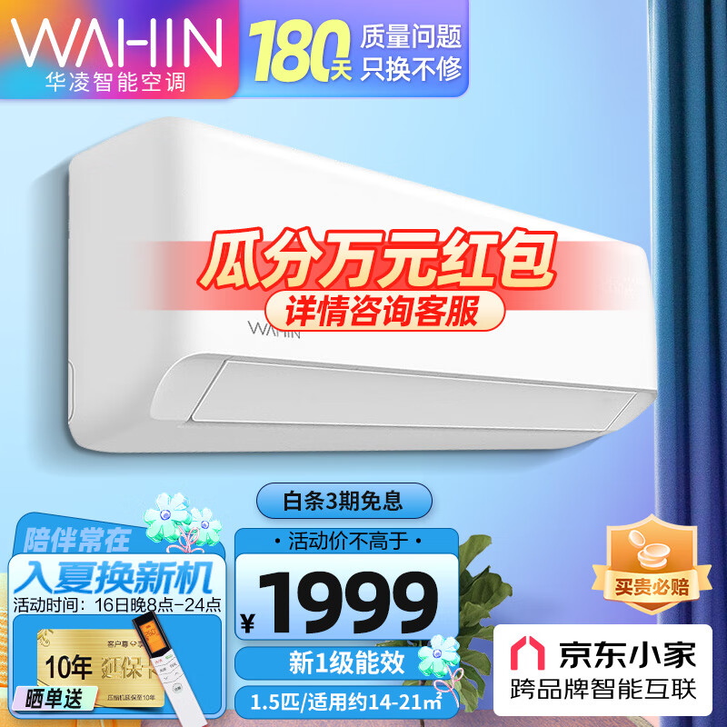 华凌空调新能效省电壁挂式空调1匹/1.5匹空调智能遥控极速冷暖家用主卧节能省电自清洁防直吹一级能效 1.5匹 A1新一级能效变频冷暖