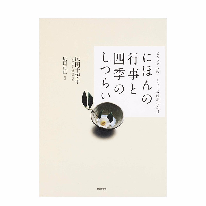 【现货】日本岁时记 にほんの行事と四季のしつらい 进口日文原版 广田千悦子 传统装饰 手工制作善本图书