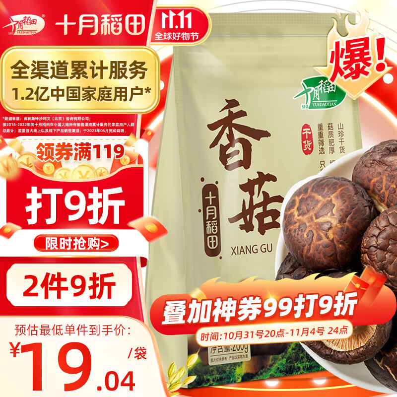 十月稻田 山珍菌菇香菇 200g 蘑菇 火锅煲汤食材 干货高性价比高么？