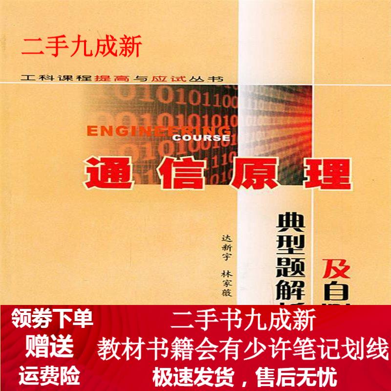 通信原理典型题解析及自测试题 达新宇,林家薇,杜思深 编 9787561216033 西北工业大学出
