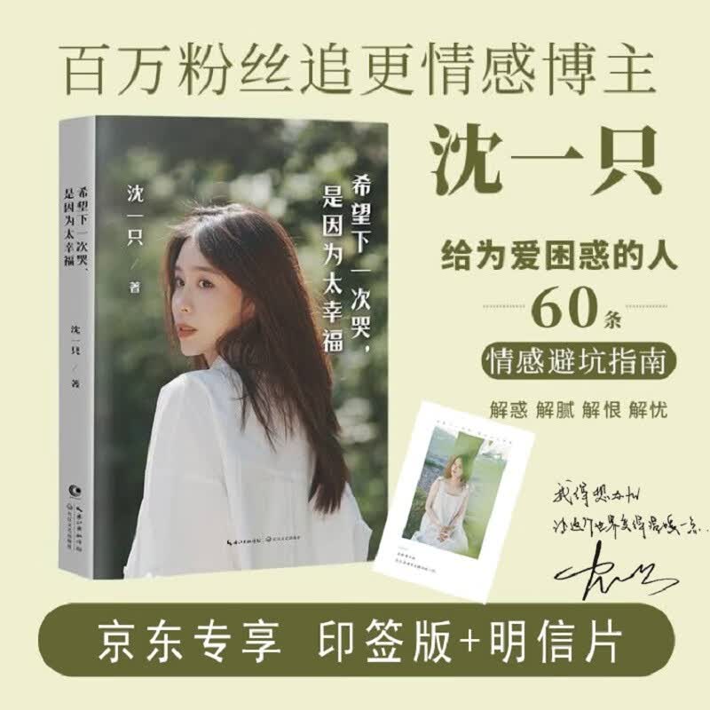 【京东印签版+明信片】 情感博主沈一只：希望下一次哭，是因为太幸福 老杨的猫头鹰诚挚推荐属于什么档次？