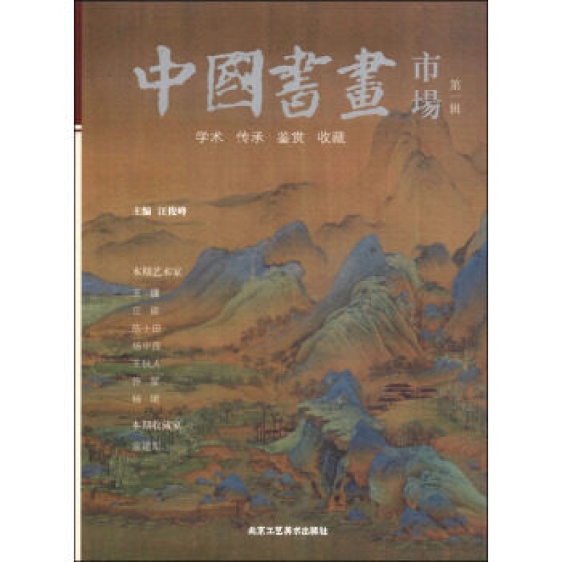 中国书画市场-辑汪俊峰 艺术 艺术理论与评论 北京工艺美术出版社