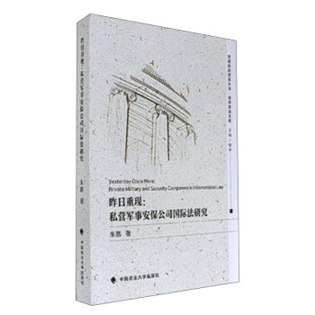昨日重现:私营军事安保公司国际法研究