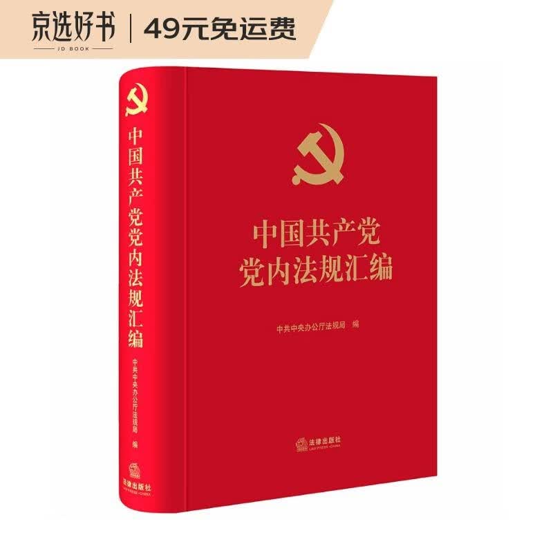 中国共产党党内法规汇编