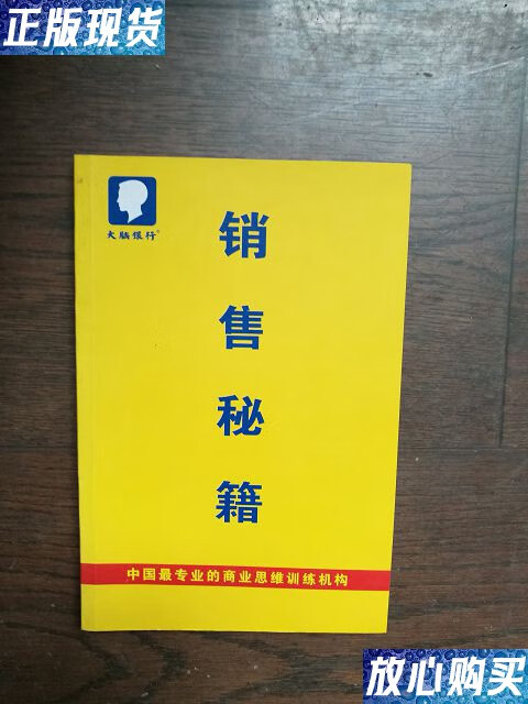 【二手9成新】销售秘籍(大脑银行) /大脑银行 大脑银行