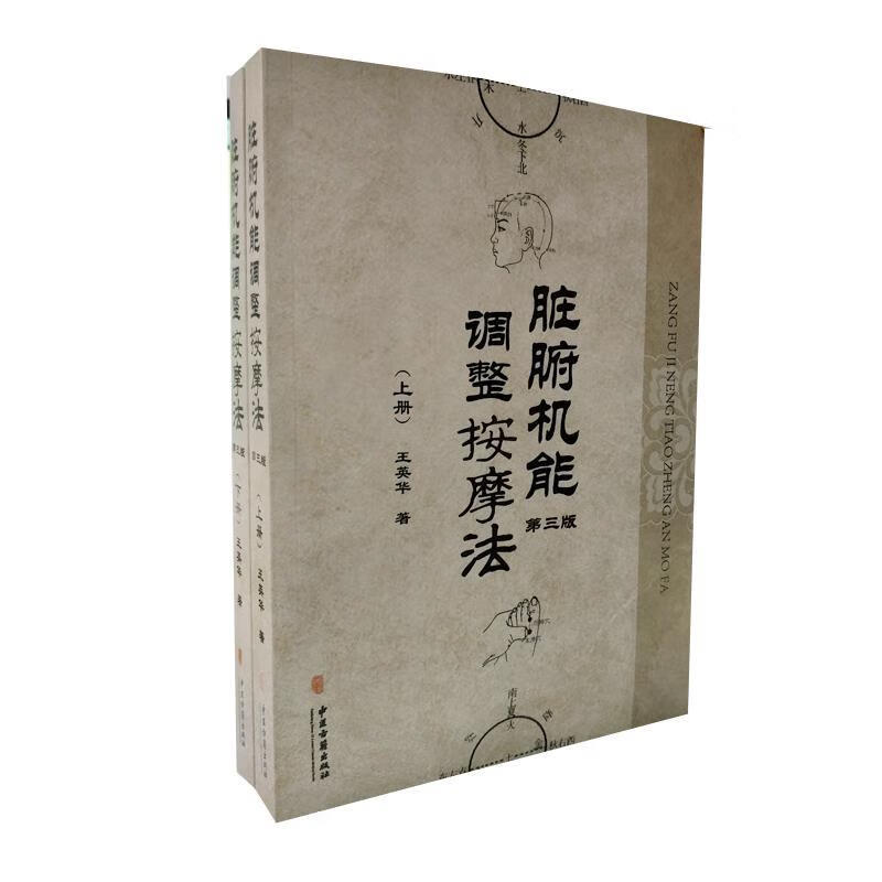 脏腑机能调整按摩法 王英华