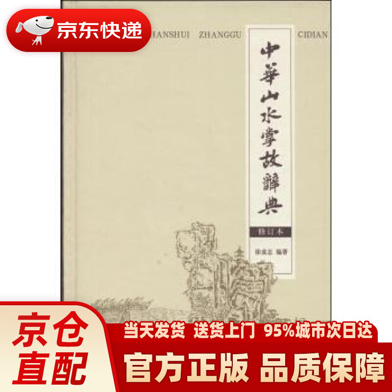 【新华正版图书】中华山水掌故词典（修订本） 徐成志 著 商务印书馆