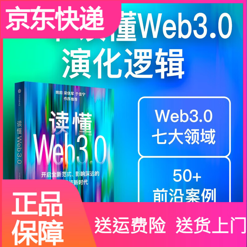 中信出版王岳华 郭大治 达鸿飞著 中信出版社 读懂Web3.0