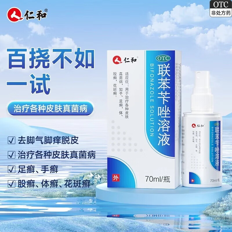 [仁和]联苯苄唑溶液 1%*70ml 1盒装 70ml/盒 脚气药止痒脱皮烂脚丫真菌感染止痒治脚气喷剂脚臭喷雾联苯卡唑癣症