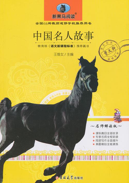正版 中国名人故事 王维女 吉林大学出版社
