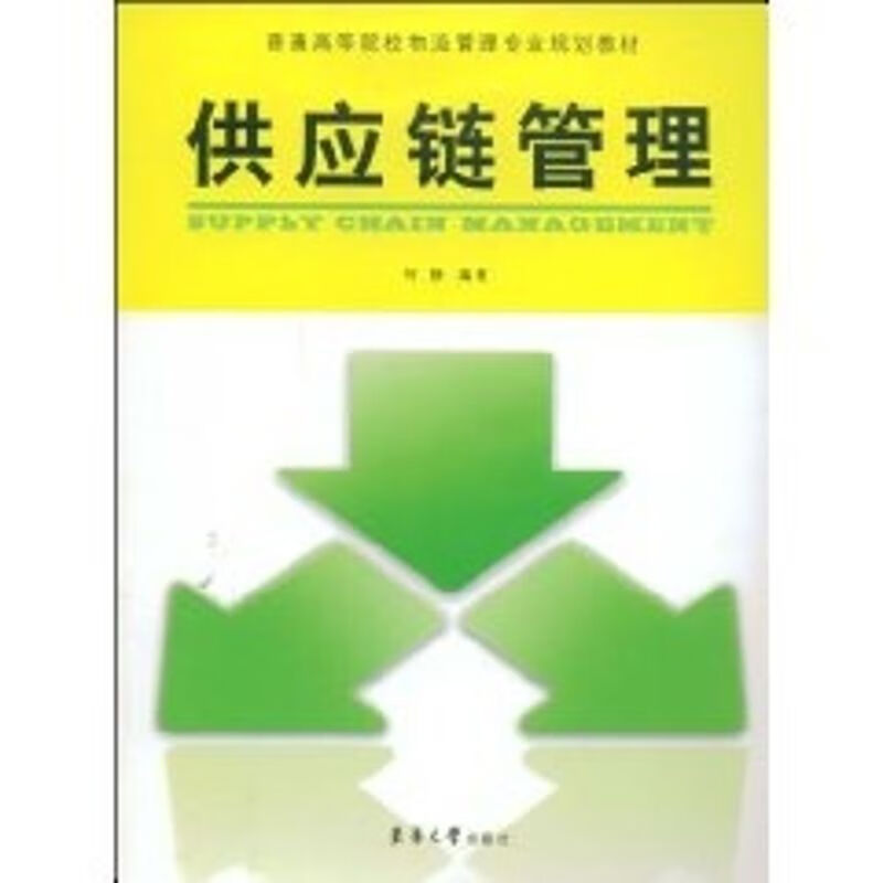 供应链管理