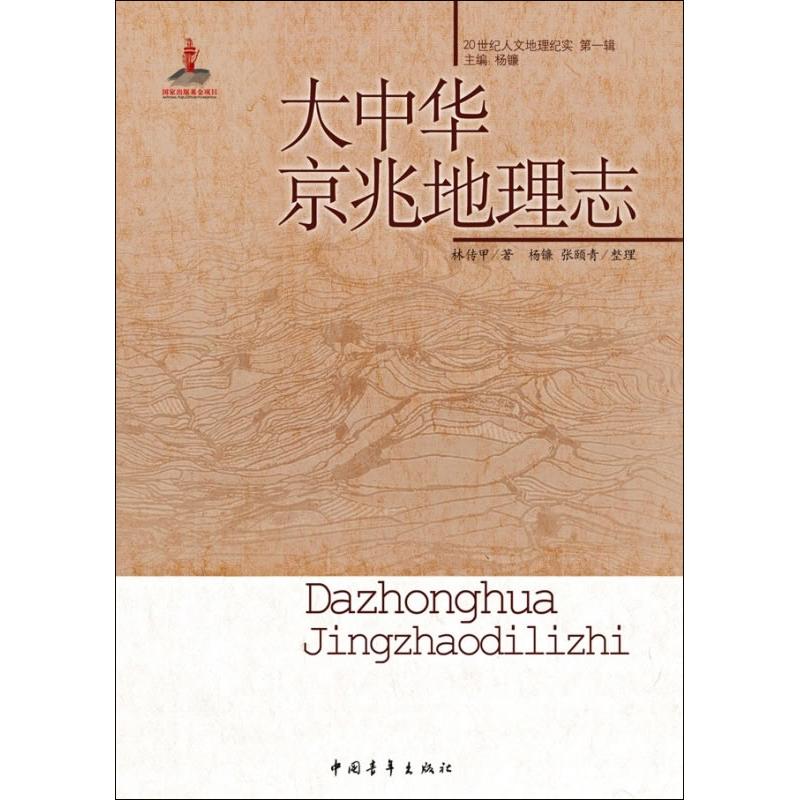 大中华京兆地理志 林传甲 作 书籍