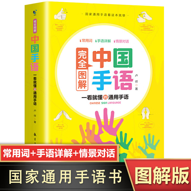 中国手语正版书籍完全图解版手语基础教程书籍大全聋哑人听障培训教材