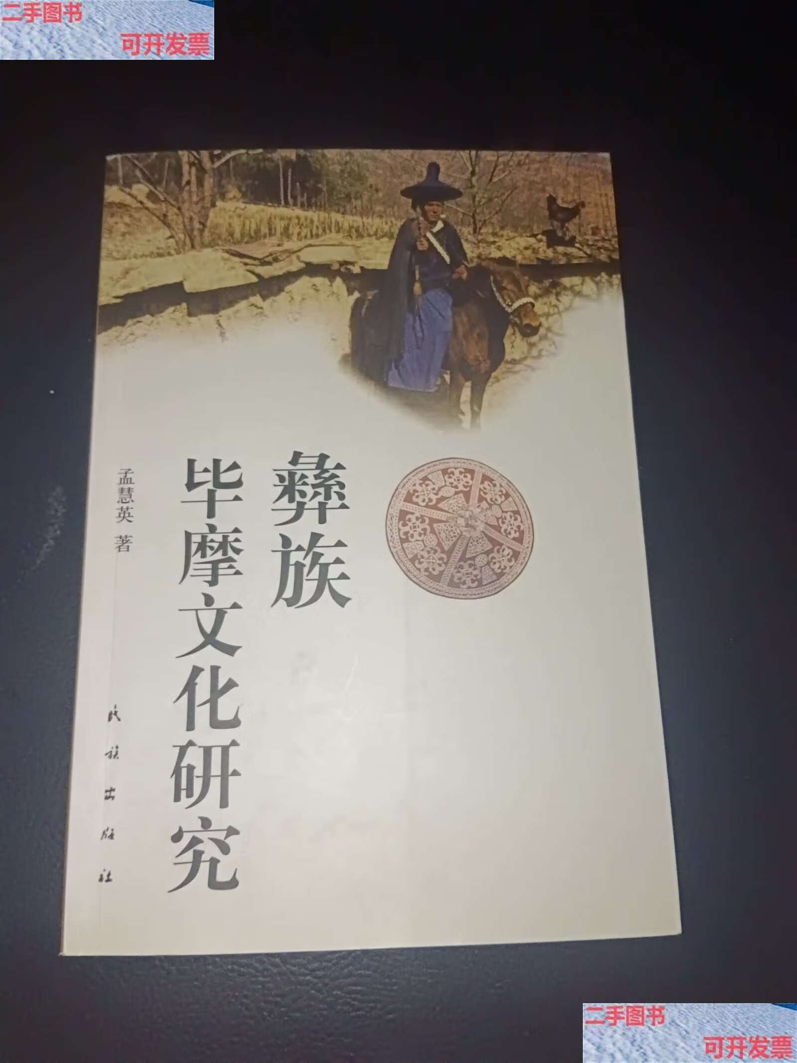 【二手书9成新】彝族毕摩文化研究 /孟慧英 民族