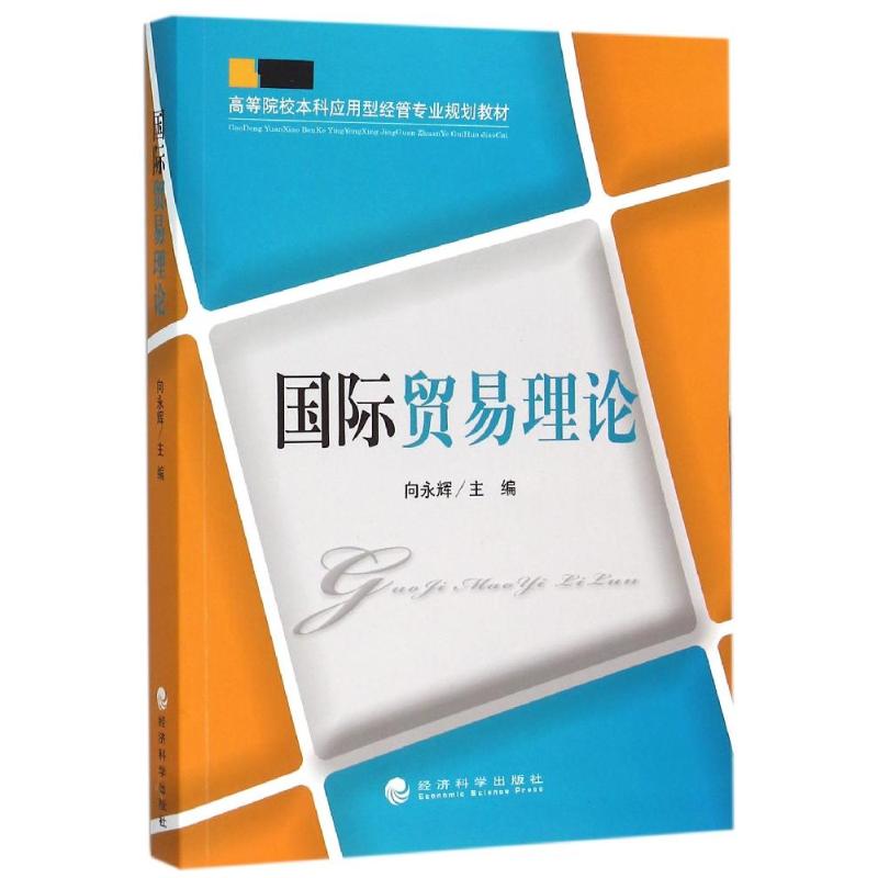 国际贸易理论