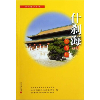 什刹海的寺庙 王铭珍