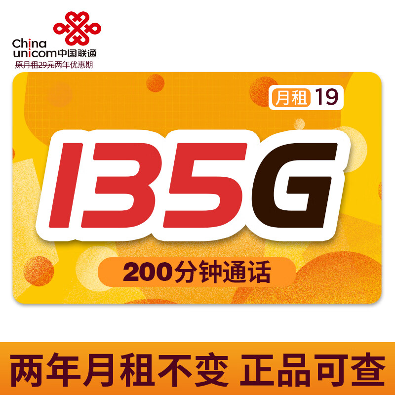 中国联通流量卡 电话卡全国通用大流量卡不限速5g手机卡上网卡 春兰卡-2年19元135G全国流量+200分钟通话