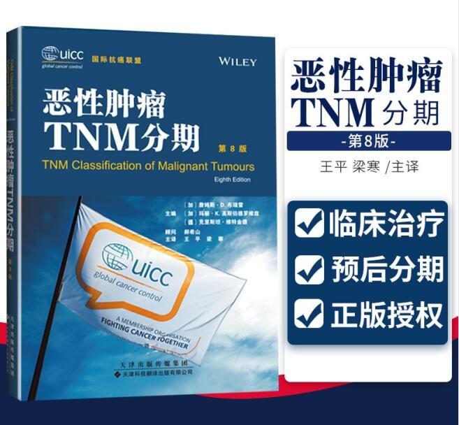 恶性肿瘤TNM分期 第8版 王平 梁寒主译 生命科学/生物学 生活 天津科技翻译出版公司