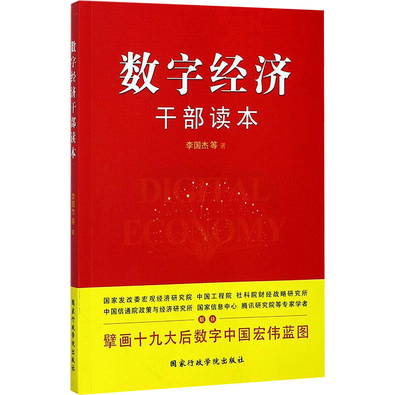 数字经济干部读本